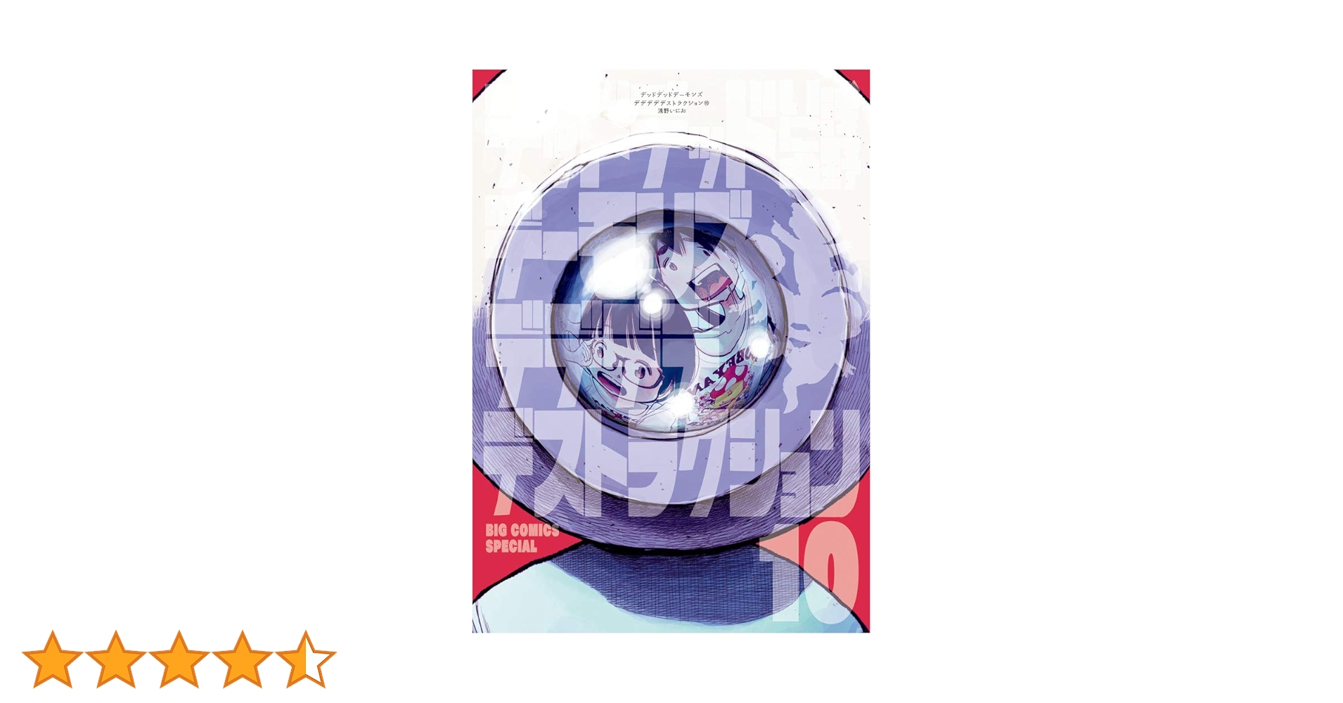 Amazon.co.jp: デッドデッドデーモンズデデデデデストラクション